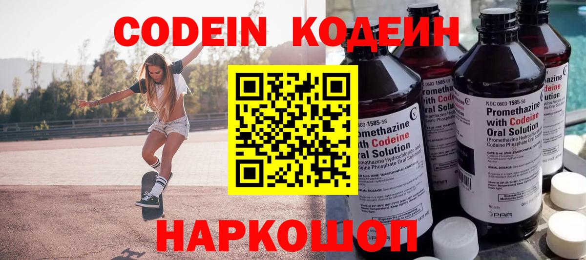 Тутаев  Кодеин напиток Lean (лин)  Вход с VPN  Кодеин Purple Drank 